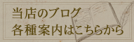 当店のブログ、各種案内はこちらから